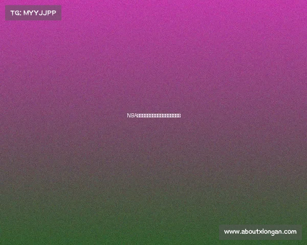 NBA球衣评测：从设计到舒适度，一探究竟